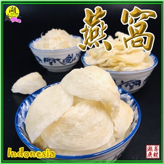 燕窩 燕盞 燕條 燕碎 印尼燕窩 屋燕 10公克以上出貨【啟陞食品】–【湖廣藥材】迪化街一段74號 檢驗合格燕窩