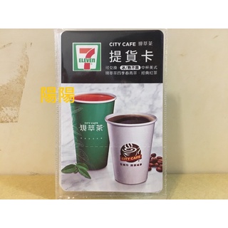 965.【陽陽小舖】7-11 統一超商 City Cafe 提貨卡 可以兌換 中杯美式咖啡 現萃茶 四季春茶 經典紅茶