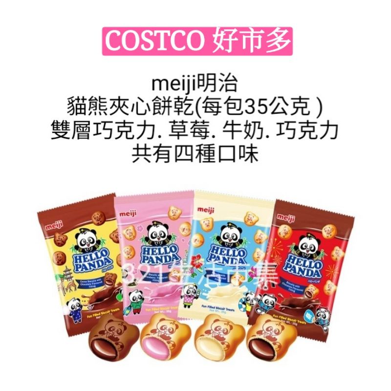 【分購4包一組】Costco代購 meiji明治 貓熊夾心餅乾(每包35公克) 雙層巧克力 草莓 牛奶 巧克力共4種口味