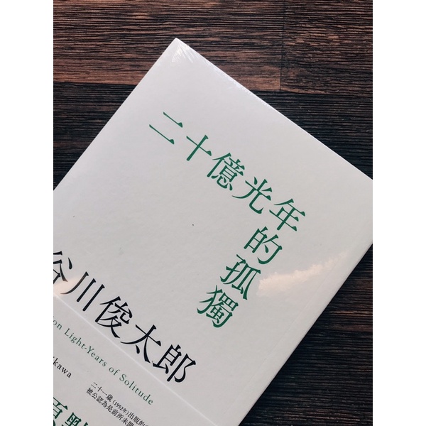 絕版 舊版 二十億光年的孤獨谷川俊太郎 蝦皮購物