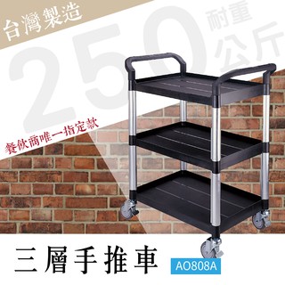 【四款可選】 塑鋼三層工作推車 標準型 RA-808A 工具車 餐車 臺灣製造手推車 房務車 清潔車 廚餘車 DIY組裝