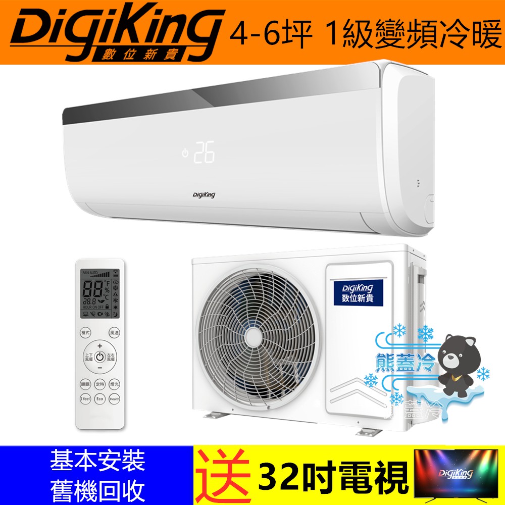DigiKing 數位新貴  熊蓋冷 4-6坪 1級效能變頻冷暖一對一分離式冷氣(DJV-28AO/DJV-28AI)