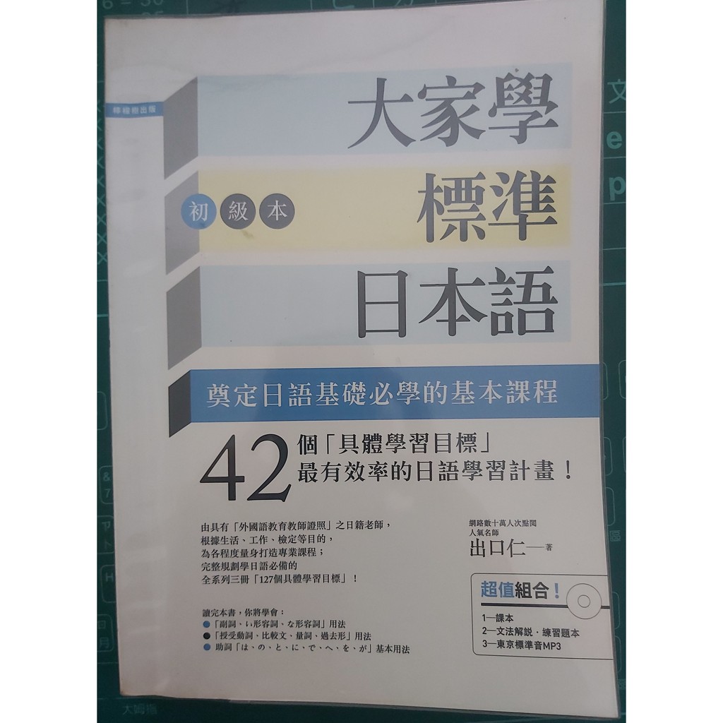檸檬樹 |  大家學標準日本語 初級 附光碟 | 出口仁 著 | ISBN: 9789866703607