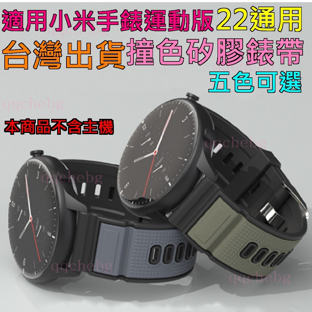 小米手錶運動版 運動錶帶 小米手錶Color 22MM通用 撞色錶帶 替換錶帶 運動版專用
