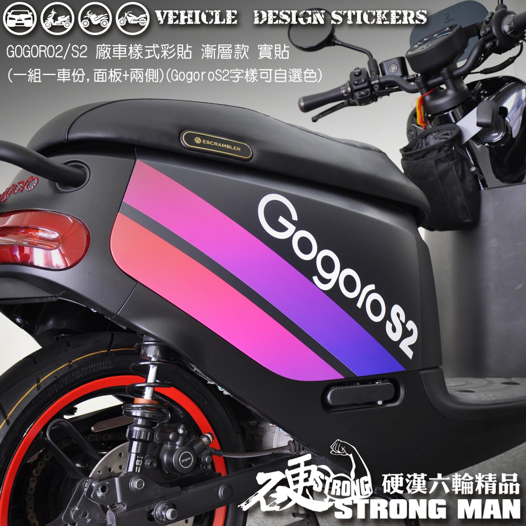 【硬漢六輪精品】 GOGORO GOGORO2 GOGOROS2 廠車樣式 線條彩貼 (版型免裁切) 機車貼紙 機車彩貼