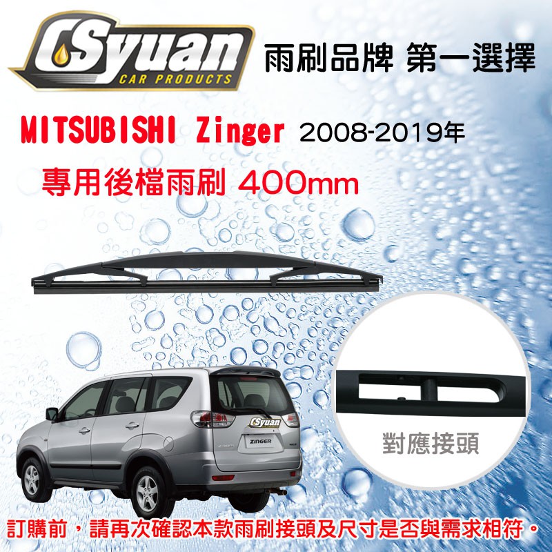 Cs車材 三菱mitsubishi Zinger 2008 2019年 16吋 400mm專用後擋雨刷rb616 蝦皮購物