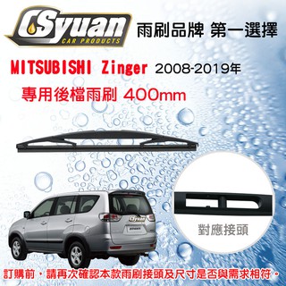 CS車材- 三菱MITSUBISHI Zinger(2008-2019年)16吋/400mm專用後擋雨刷 RB616