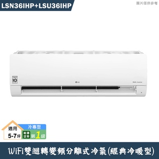 LG樂金【LSN36IHP/LSU36IHP】變頻一級分離式冷氣(經典冷暖型)含標準安裝