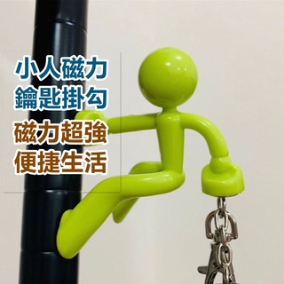 臺灣現貨 鑰匙收納 磁鐵掛勾 磁鐵鑰匙收納 冰箱掛勾 創意卡通爬牆小人磁鐵小健人 鑰匙掛鉤 強力磁鐵小人 冰箱吸鐵