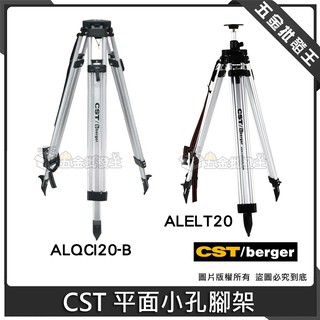【五金批發王】美國 CST/berger 平面小孔腳架 腳架 儀器腳架 鋁製三腳架 腳架 5分牙 三腳架 測量儀器