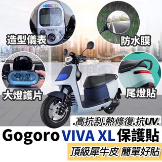 【現貨🔥直上 好貼】犀牛皮 gogoro viva xl 保護貼 gogoro xl貼紙 儀表板貼膜 螢幕膜 彩貼 車貼