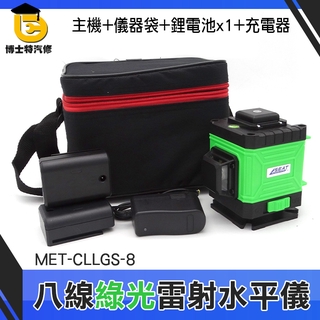 智能水平儀 超強綠光 水平儀 MET-CLLGS-8 自動水平 附充電器 木工 裝潢 鐳射水平儀 附鋰電池1個