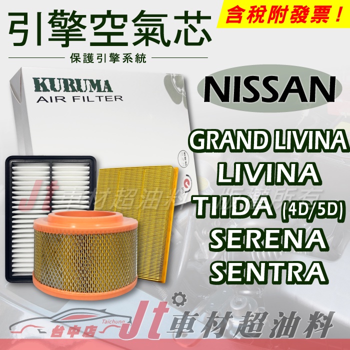 Jt車材 - 引擎濾網 空氣芯 - 日產 NISSAN GRAND LIVINA TIIDA SERENA SENTRA