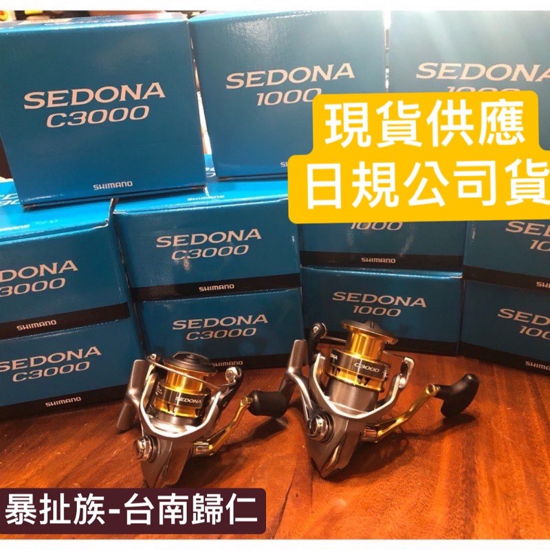 當天出貨[SHIMANO]SEDONA.500/1000/2500/3000/型.紡車捲線器/海水  微拋 岸拋