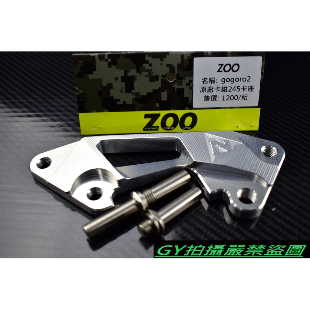 ZOO | 鋁合金 附插銷 245MM 加大 卡鉗座 卡座 GOGORO2 GGR2 銀色