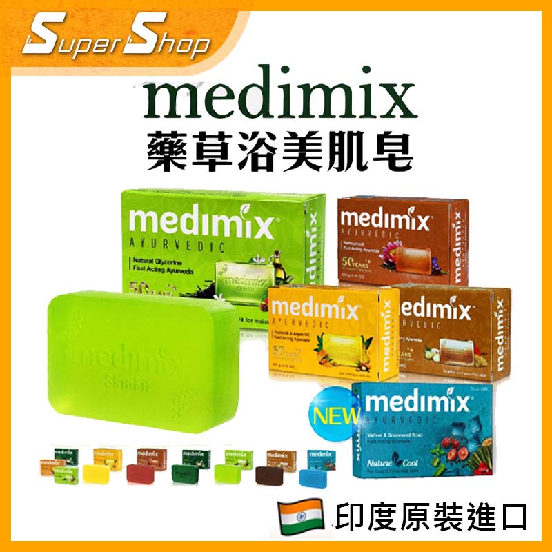 【正品現貨】印度 MEDIMIX 印度香皂 檀香/草本/寶貝美肌皂125g 綠寶石皇室藥草