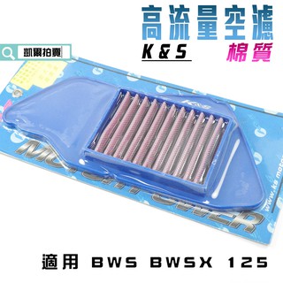 K&S 空濾 棉質 高流量空濾 空氣濾淨器 高流量 適用 舊 BWS BWSX 125 大B