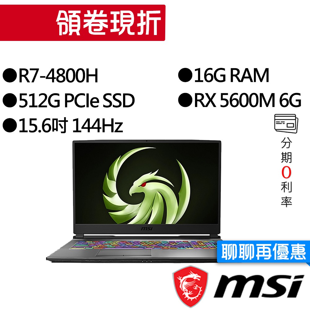 MSI 微星 Alpha 17 A4DEK-031TW R7/RX5600M 獨顯 17.3吋 144Hz 電競筆電