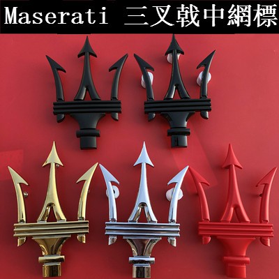 【原廠】瑪莎拉蒂 Maserati 中網標 levante 總裁 吉博力 ghibli 改裝車標 三叉戟標 前標