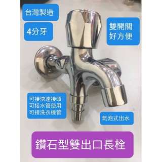 鑽石型把手雙出口長栓 一分二 4分雙出水龍頭 洗衣機水龍頭 一對二水龍頭 洗衣機雙出口長栓 鏡面處理 臺灣製造
