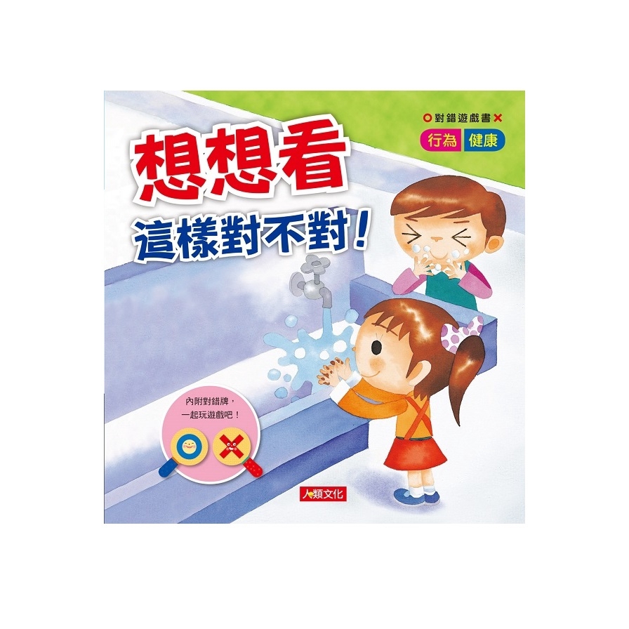 對錯遊戲書：想想看 這樣對不對!