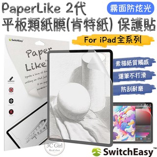 SwitchEasy PaperLike 2代 類紙膜 肯特紙 手寫膜 保護貼 適用於iPad Pro Air mini