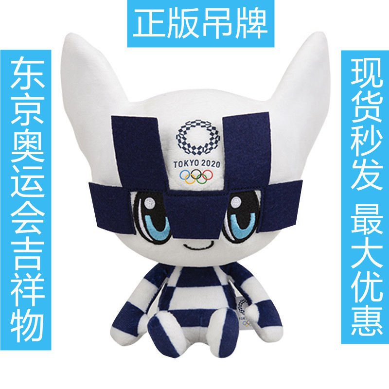 優選好貨 2021東京奧運會吉祥物毛絨玩具公仔miraitowa日本紀念品玩偶娃娃 YFGt