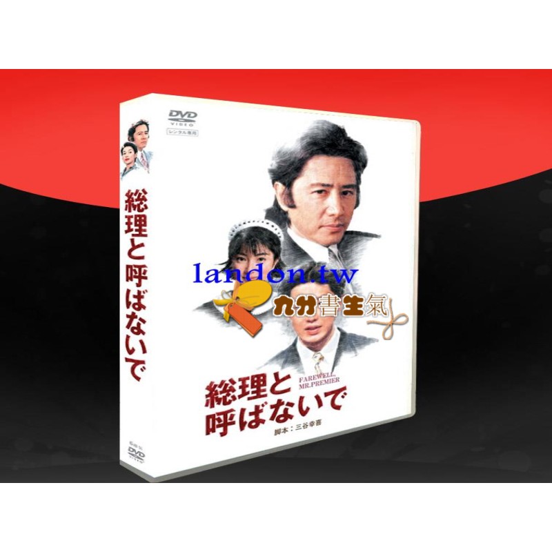 經典日劇 別叫我總理 高清版田村正和鈴木保奈美6碟dvd 蝦皮購物