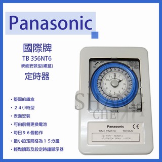 🚀蝦店隔日到貨🔥附鐵殼 國際牌定時器 TB356 110V/TB358 220V TB356NT6 TB358NT6