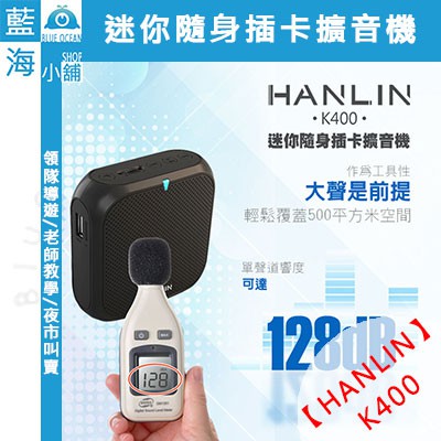 【藍海小舖】★HANLIN-K400★隨身插卡迷你擴音機(領隊導遊/老師教學/夜市叫賣/長輩收音機/KTV唱歌/音樂)