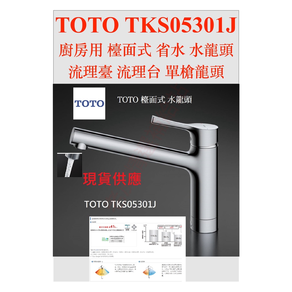 現貨供應日本原裝 全新 TOTO TKS05301J 廚房龍頭 檯面式 水龍頭 流理台 單槍龍頭 省水 TKGG31E