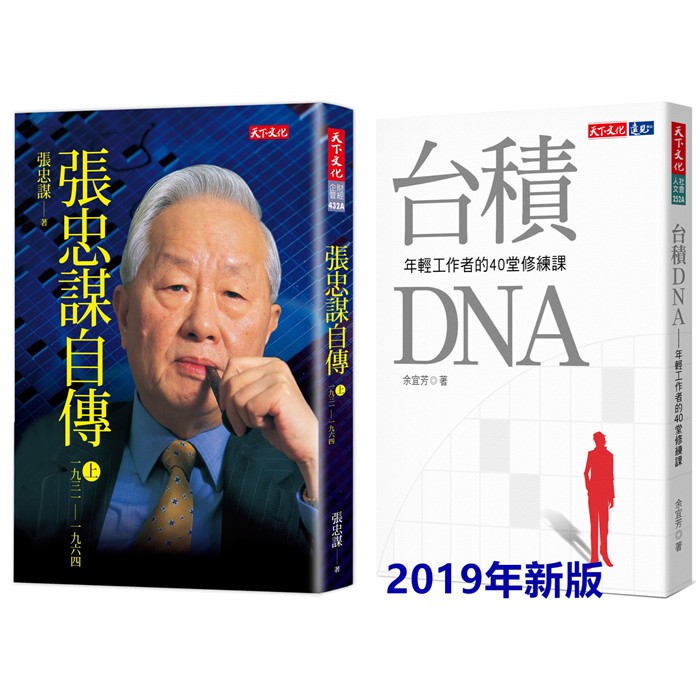 【書適】張忠謀自傳(上冊)、台積DNA(2019新版) / 張忠謀、余宜芳 / 天下文化 出版