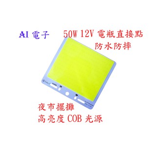 【AI電子】*(33-14)12v燈條COB燈珠 熱銷夜市燈地攤燈光源 長條面光源led燈芯長條燈板50W