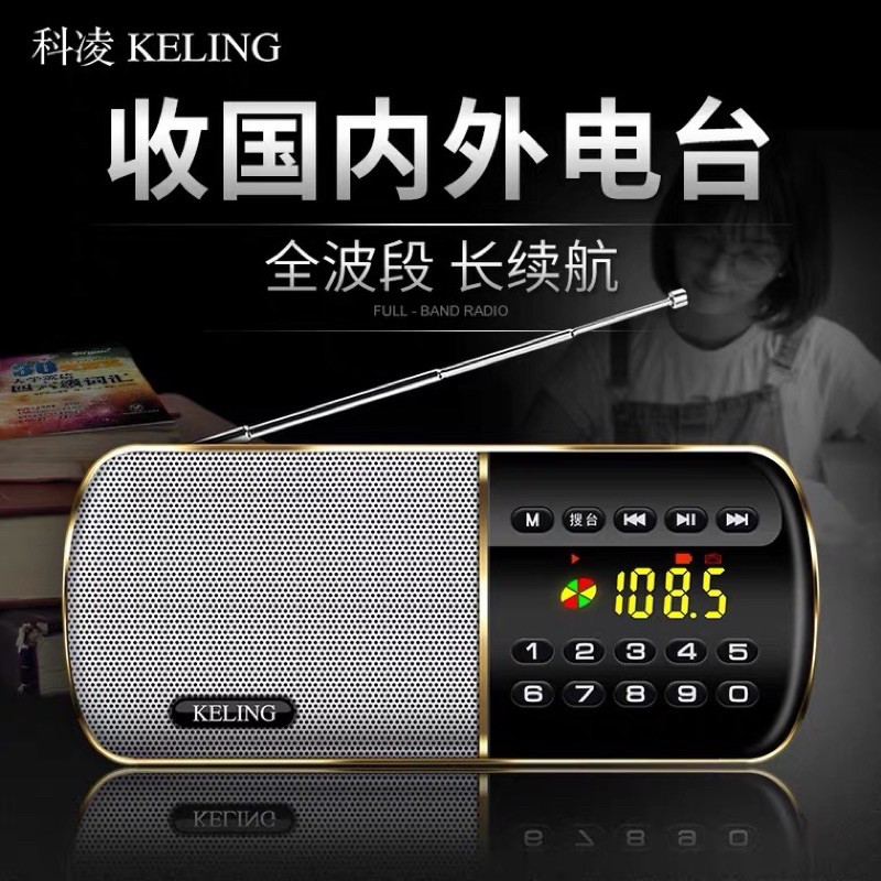 科凌KELING全波段收音機