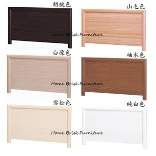 【宏興HOME BRISK】維拉妮卡3.5尺床頭片，另有3尺。胡桃色/白橡色/雪松色/山毛色/柚木色/白色，《UU新品》