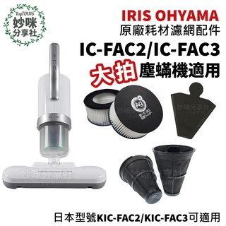 原廠 IRIS 塵蟎機 ic fac2 fac3 集塵 過濾網 排氣 濾網 一次性 集塵袋 集塵盒 KIC-FAC3
