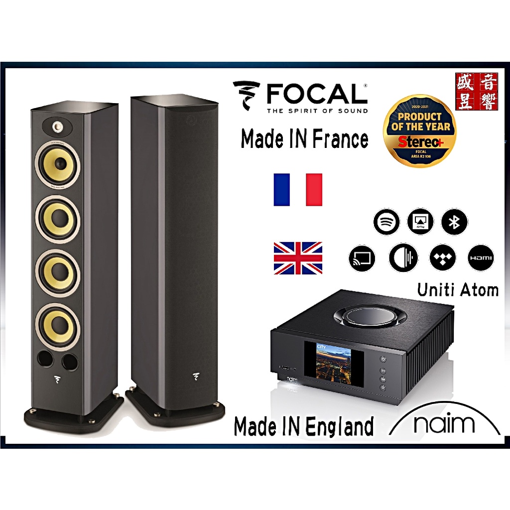 Focal K2 936 法國製喇叭 + 英國製 Naim Uniti Atom 串流綜合擴大機 / 聊聊可議價