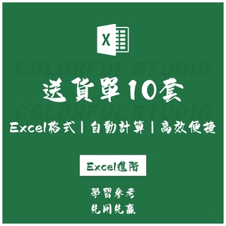 「Excel進階」銷售送貨單10款電子版excel表格模板EX2022032603