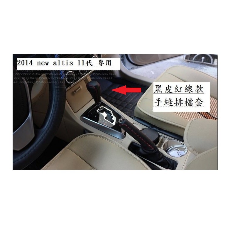 2014 2018 altis 11代 11.5代 排檔套 排檔皮套