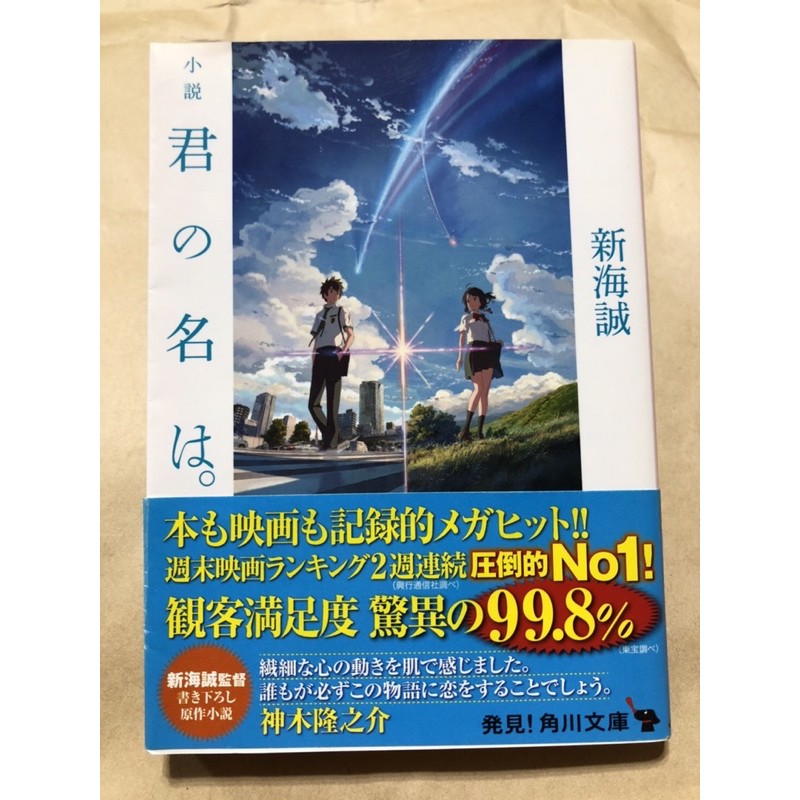 日文原文小說 8折 君の名は 角川文庫 作者 新海誠 蝦皮購物