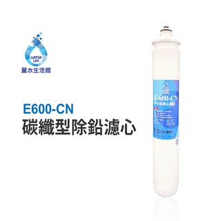 【麗水生活館】日本GE600-CN-碳纖型除鉛濾心 除鉛功能-抑制細菌 過濾器 淨水器濾心