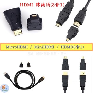 Mini HDMI/Micro HDMI (HDMI 3合1套裝)轉接線 支援1080P高清解析度 影音傳輸線/B65