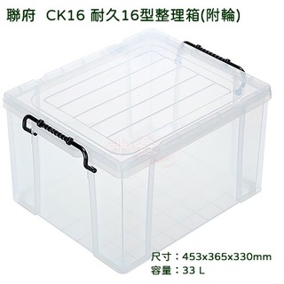 聯府 CK16 CK16 耐久16型整理箱 附輪 收納箱 塑膠箱 台灣製