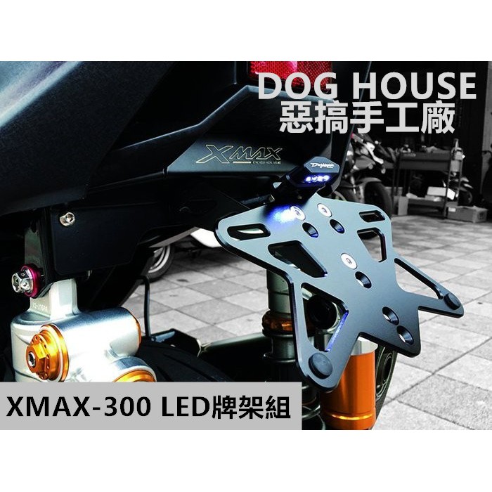 小草  惡搞手工廠 | LED 後牌架 牌照架 短牌架 牌架 後牌照架 適用於 XMAX300 X-MAX 300 X妹