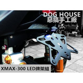 小草 惡搞手工廠 | LED 後牌架 牌照架 短牌架 牌架 後牌照架 適用於 XMAX300 X-MAX 300 X妹