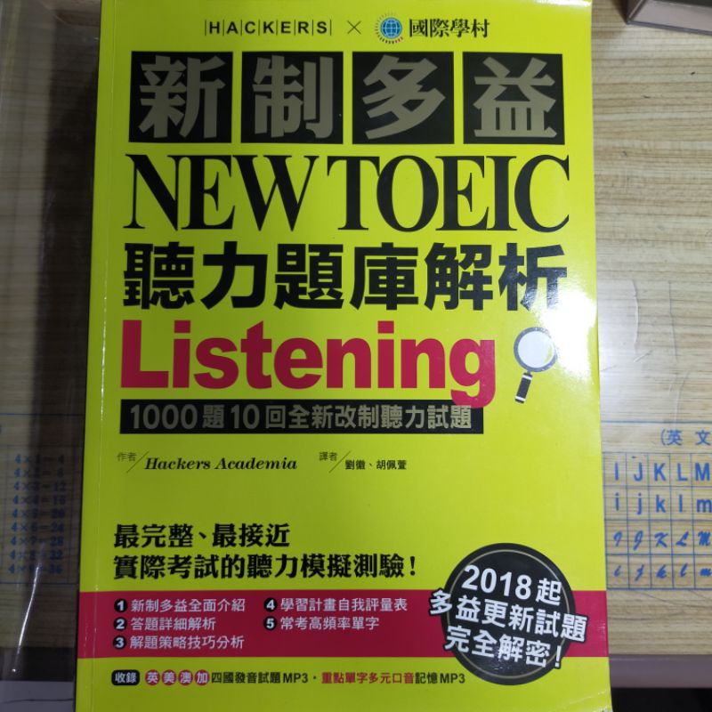 &lt;二手&gt;新制多益NEW TOEIC  聽力題庫解析 國際學村(附光碟）