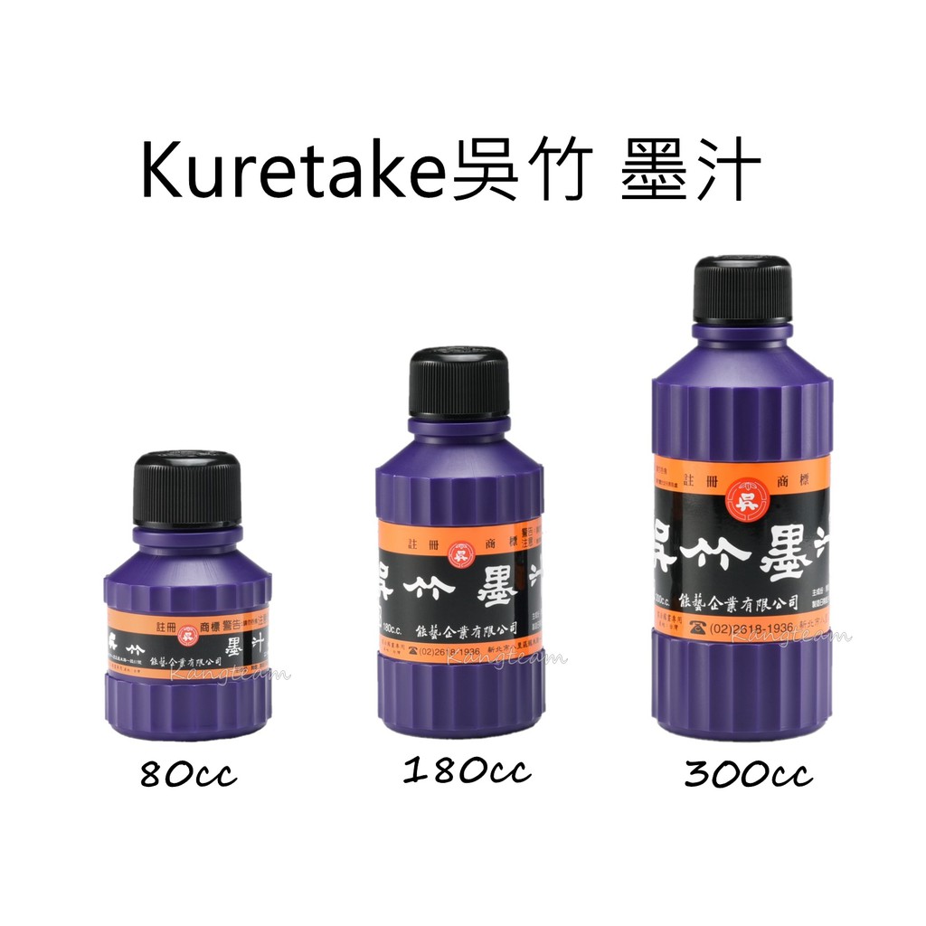 【清倉特價中】 Kuretake吳竹 墨汁 80/140/180/300cc
