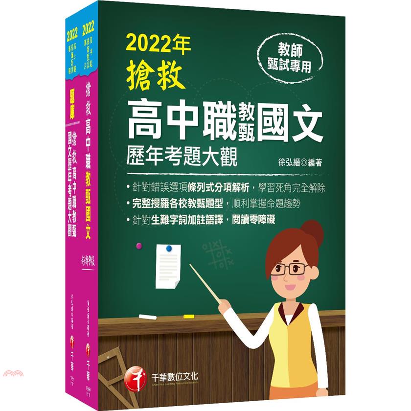 2022搶救高中職教甄國文套書：國文名師徐弘縉，精要彙編高頻率考題【金石堂、博客來熱銷】