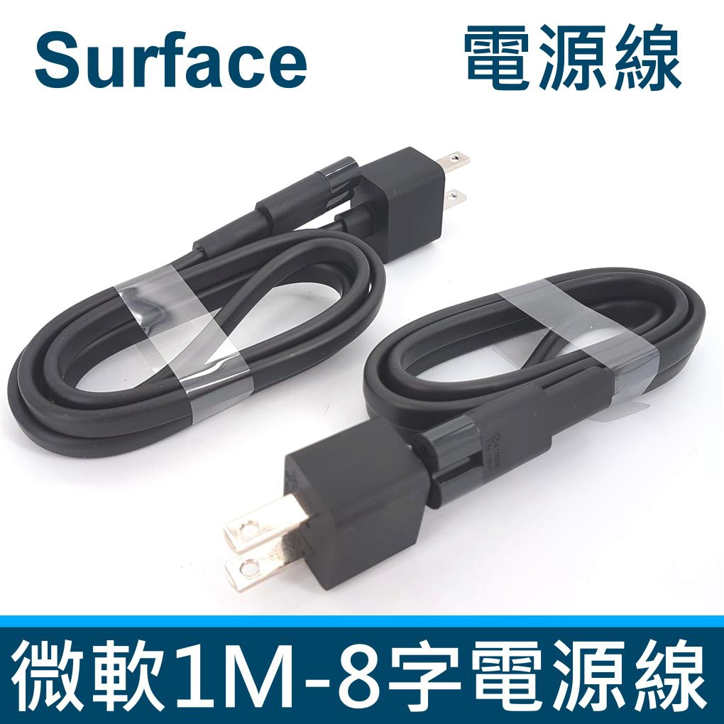 全新品 微軟 Surface 1M 8字 電源線 充電線