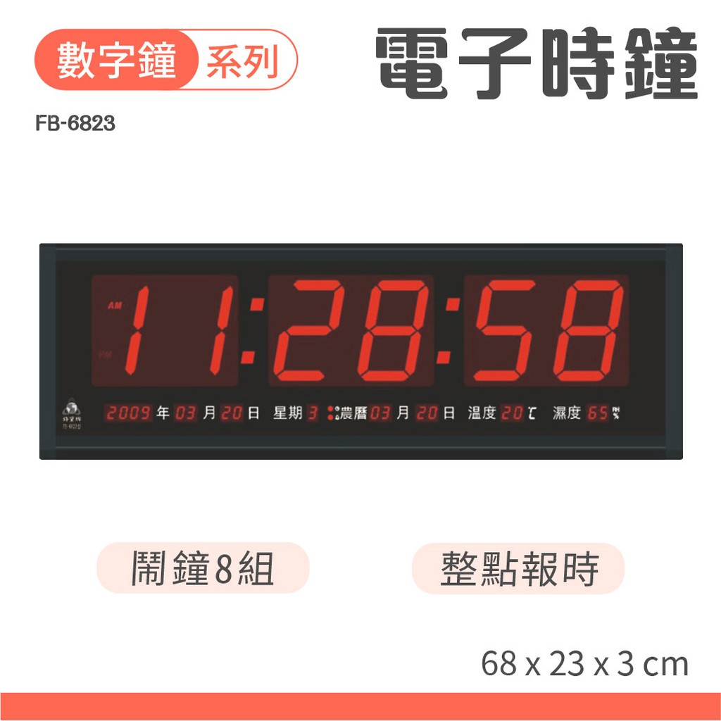 含發票免運  電子鐘 FB-6823 數位鐘 數字鐘 電子時鐘 電子日曆 掛鐘 桌鐘 月曆 LED  萬年曆 溫度 濕度